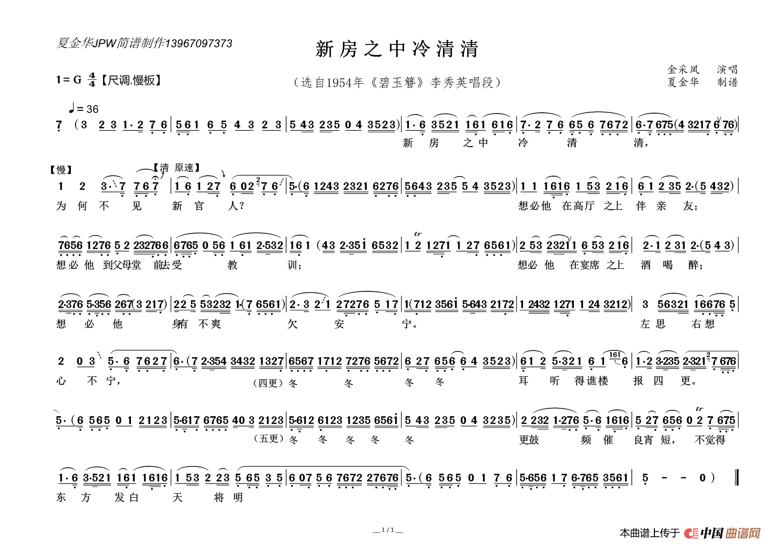新房之中冷清清（《碧玉簪》李秀英唱段）简谱