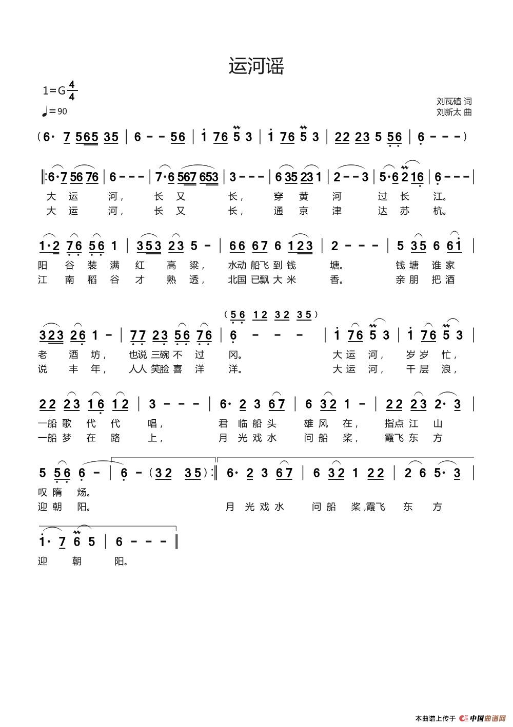 运河谣（刘瓦碴词刘新太曲）简谱