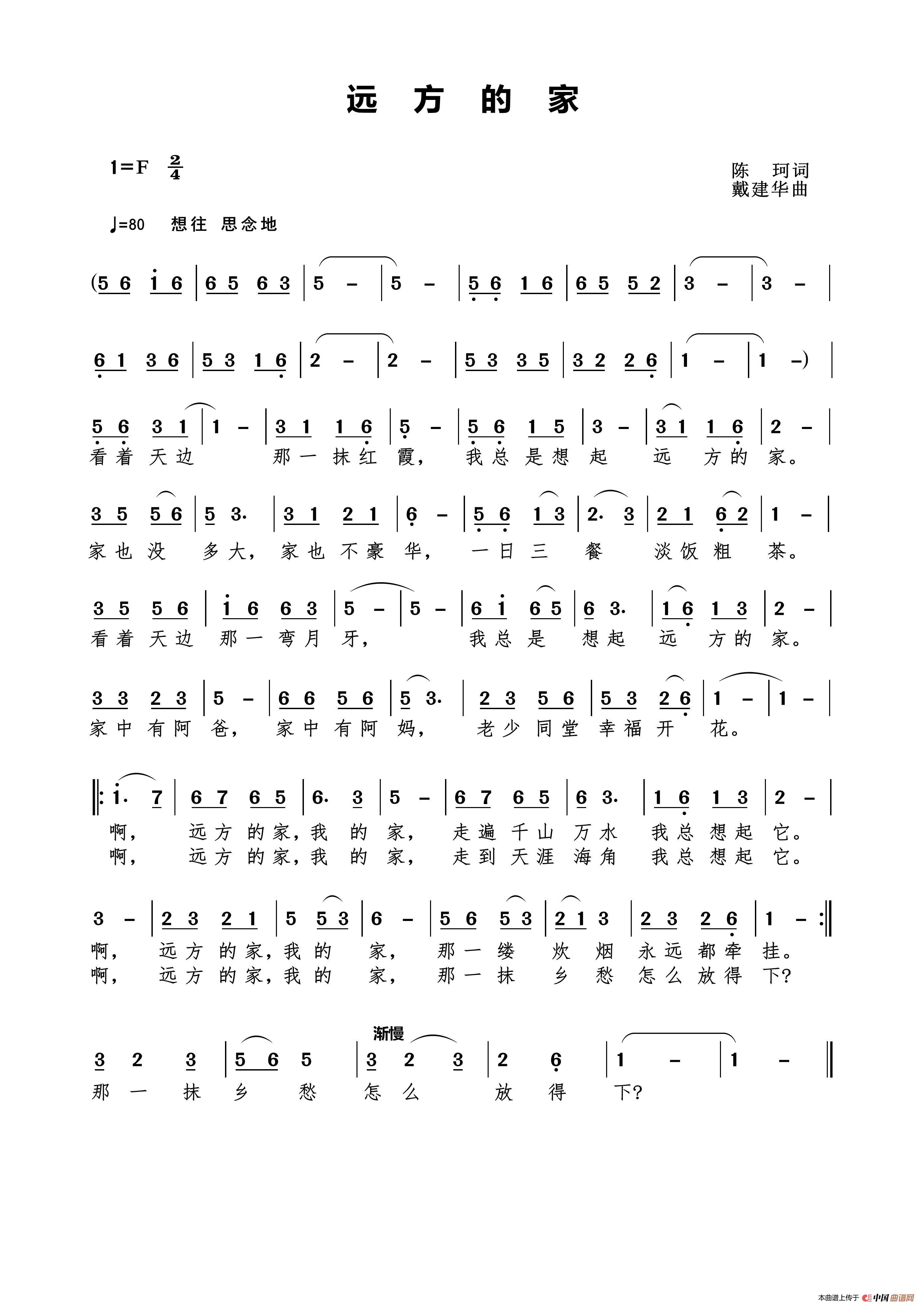 远方的家（陈珂词 戴建华曲）简谱