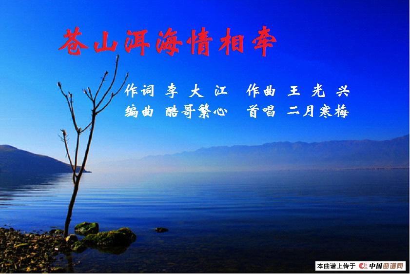 苍山洱海情相牵简谱