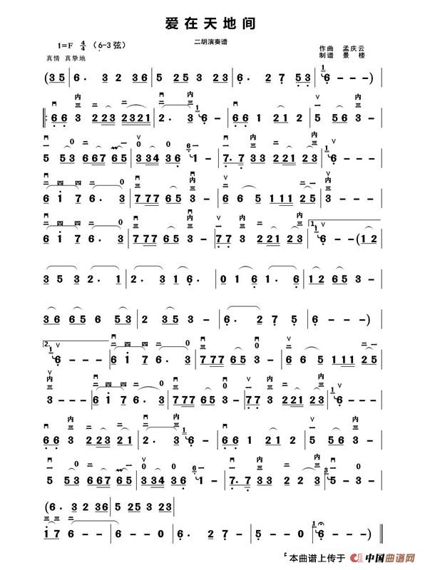 爱在天地间（二胡演奏谱）简谱