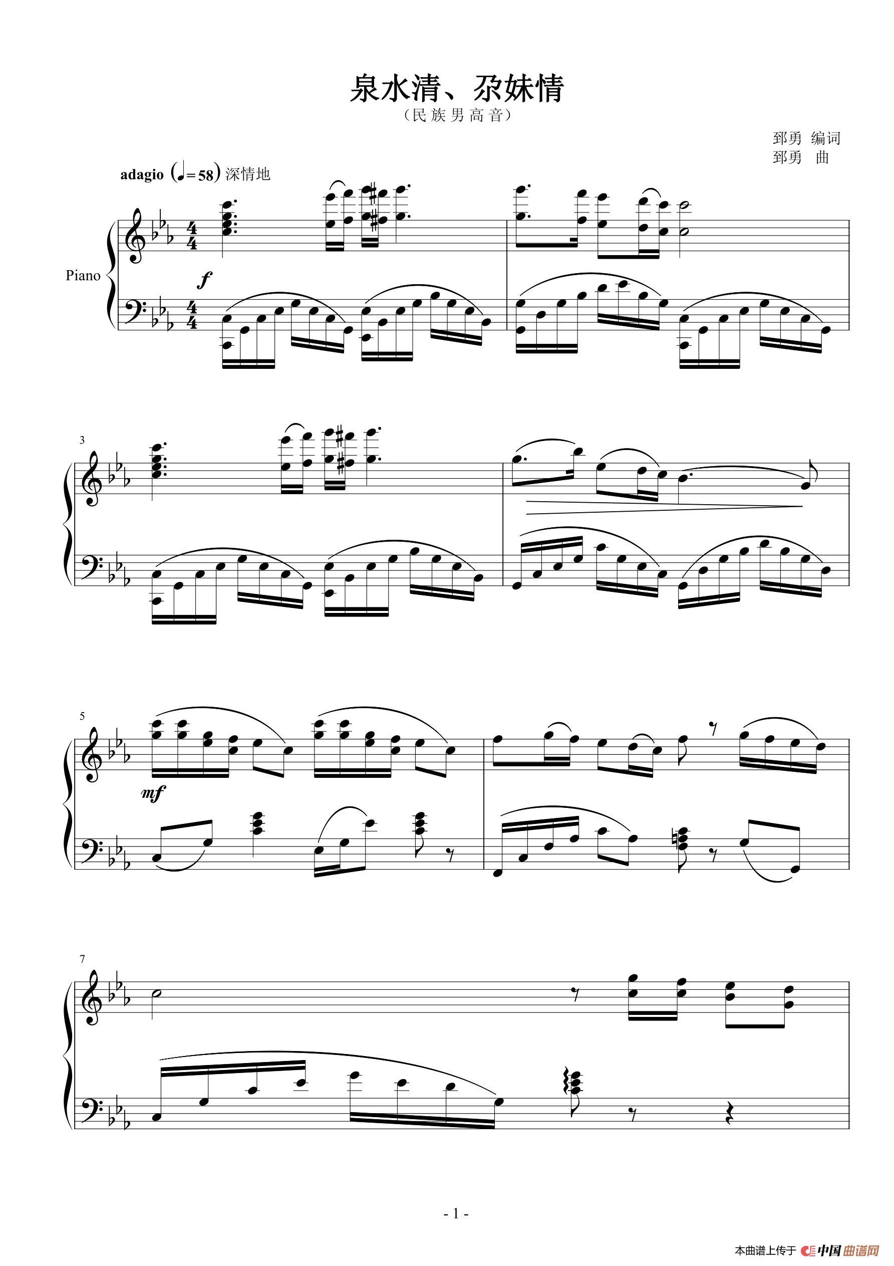 泉水清 尕妹情（民族男高音独唱）简谱