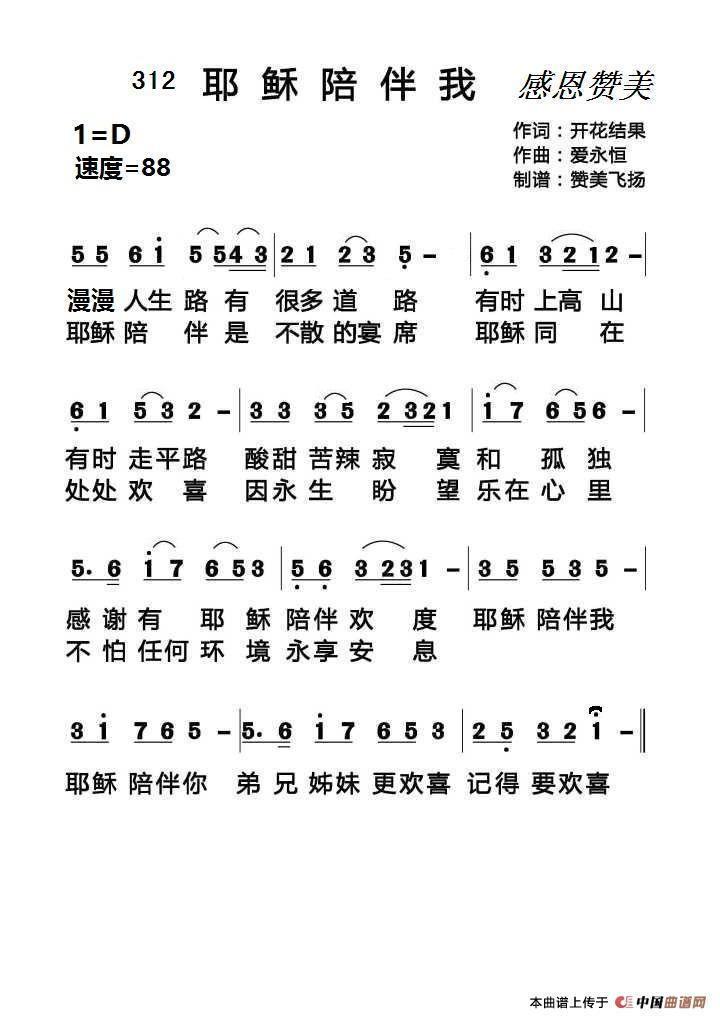 312 耶稣陪伴我（基督教歌曲）简谱