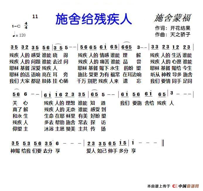 11 施舍给残疾人（基督教歌曲）简谱