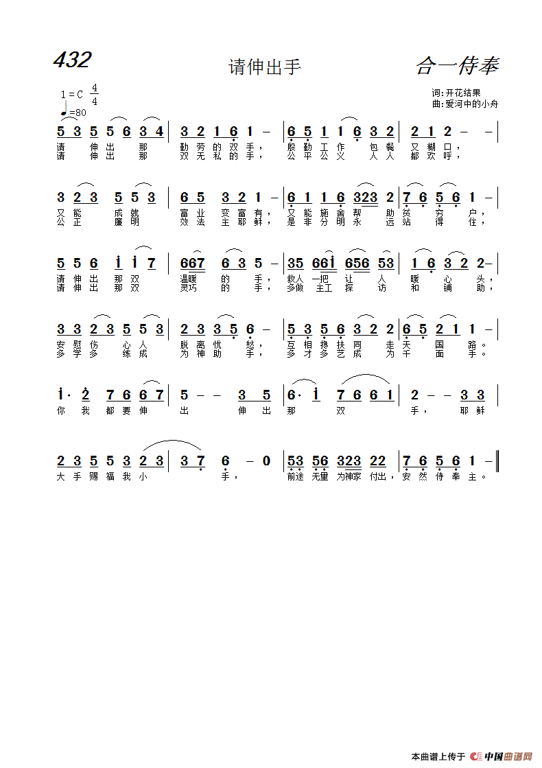 432 请伸出手（基督教歌曲）简谱
