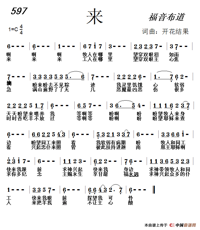 597 来（开花结果词曲）简谱