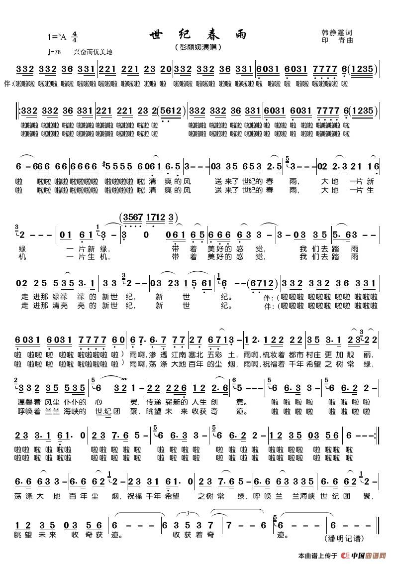世纪春雨（彭丽媛演唱）简谱