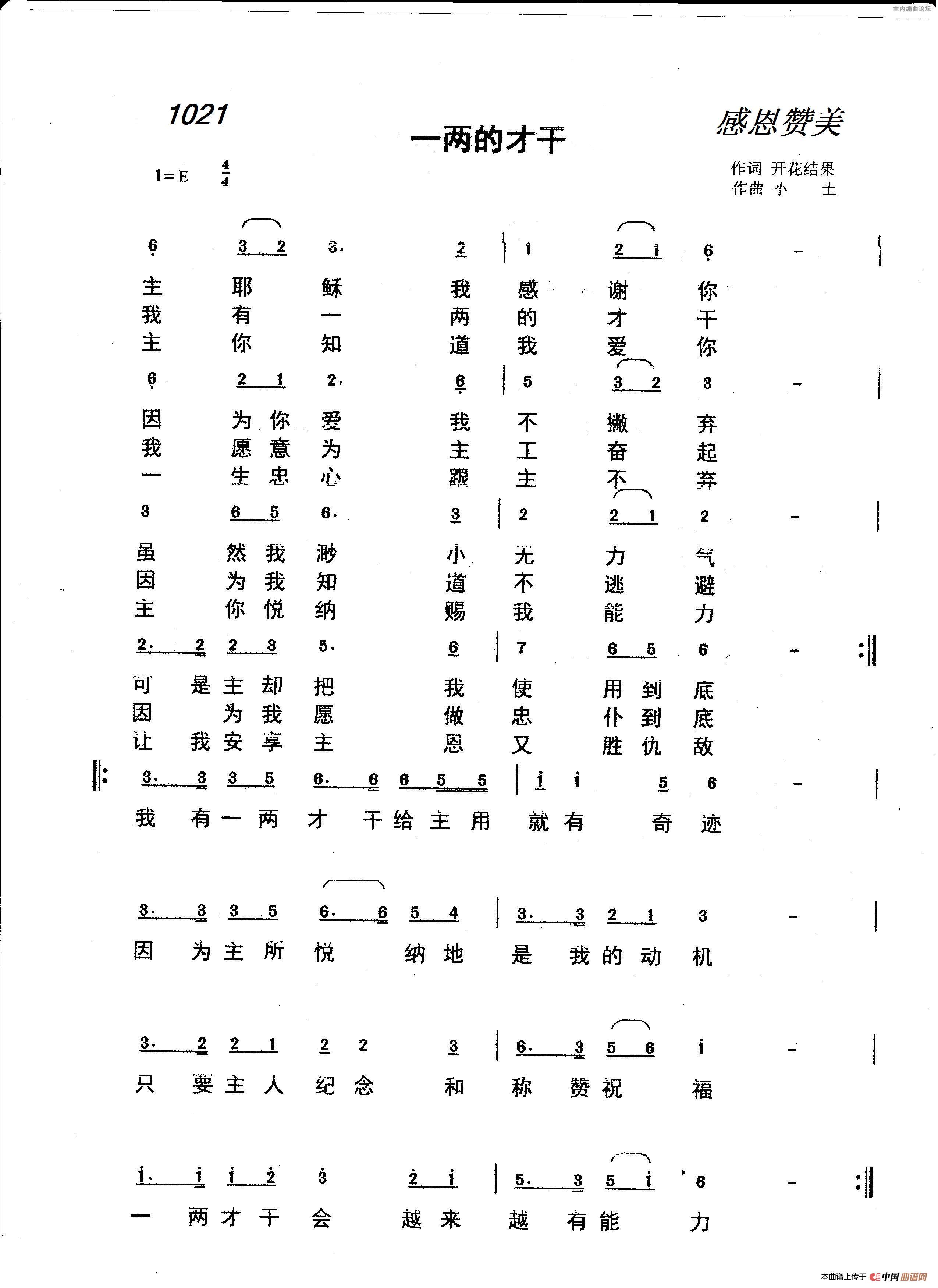 1021 一两旳才干（开花结果词 小土曲）简谱