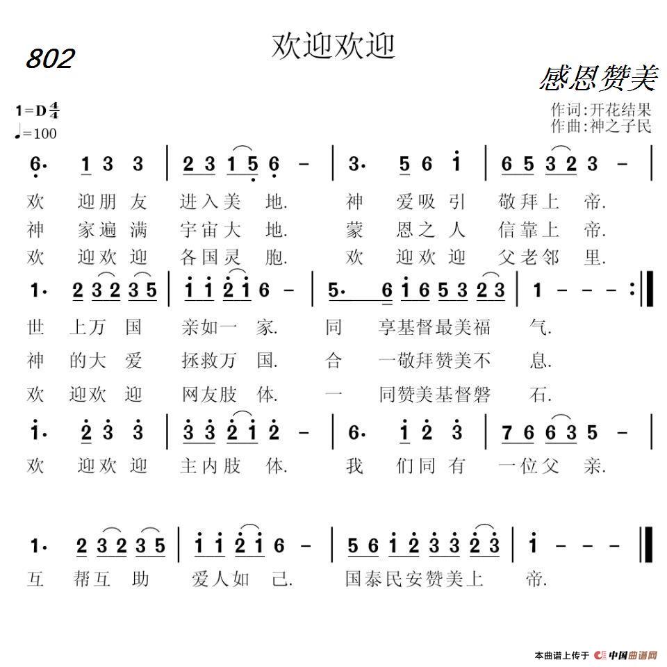 802 欢迎欢迎（开花结果词 神之子民曲）简谱