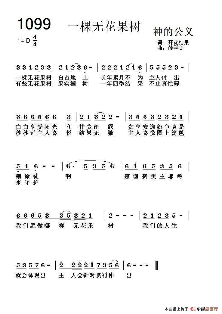 1099 一棵无花果树（开花结果词 薛学美曲）简谱