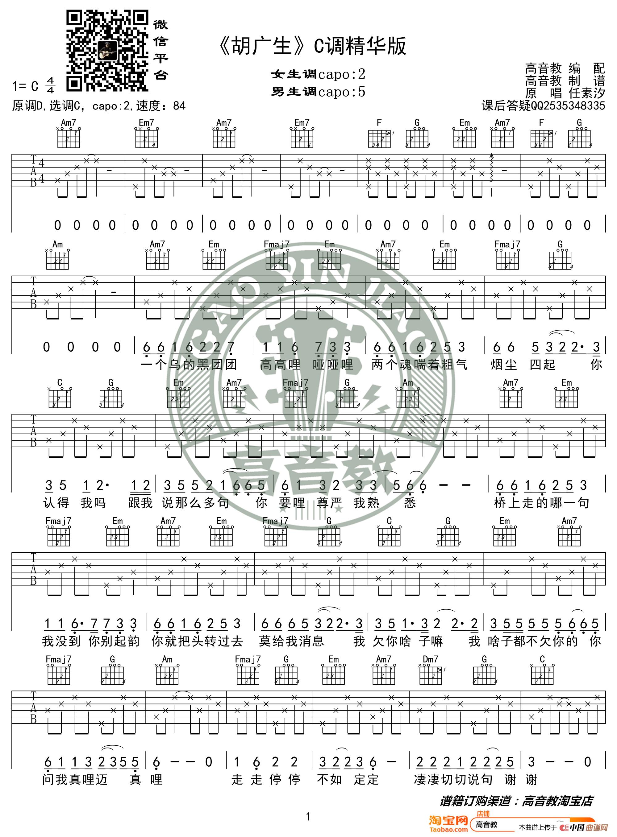 《胡广生》吉他谱C调精华版 任素汐 高音教编配简谱