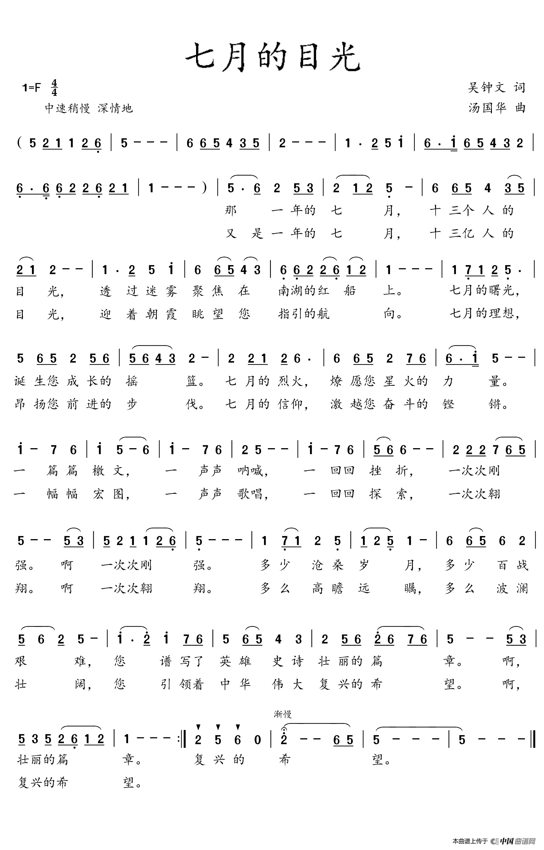 七月的目光（吴钟文词  汤国华曲）简谱