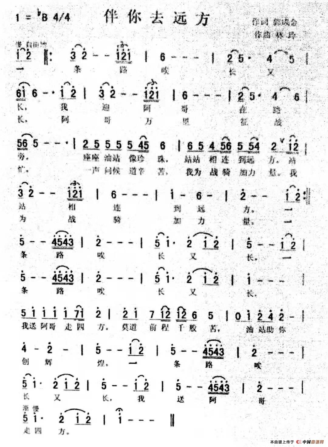 伴你去远方简谱