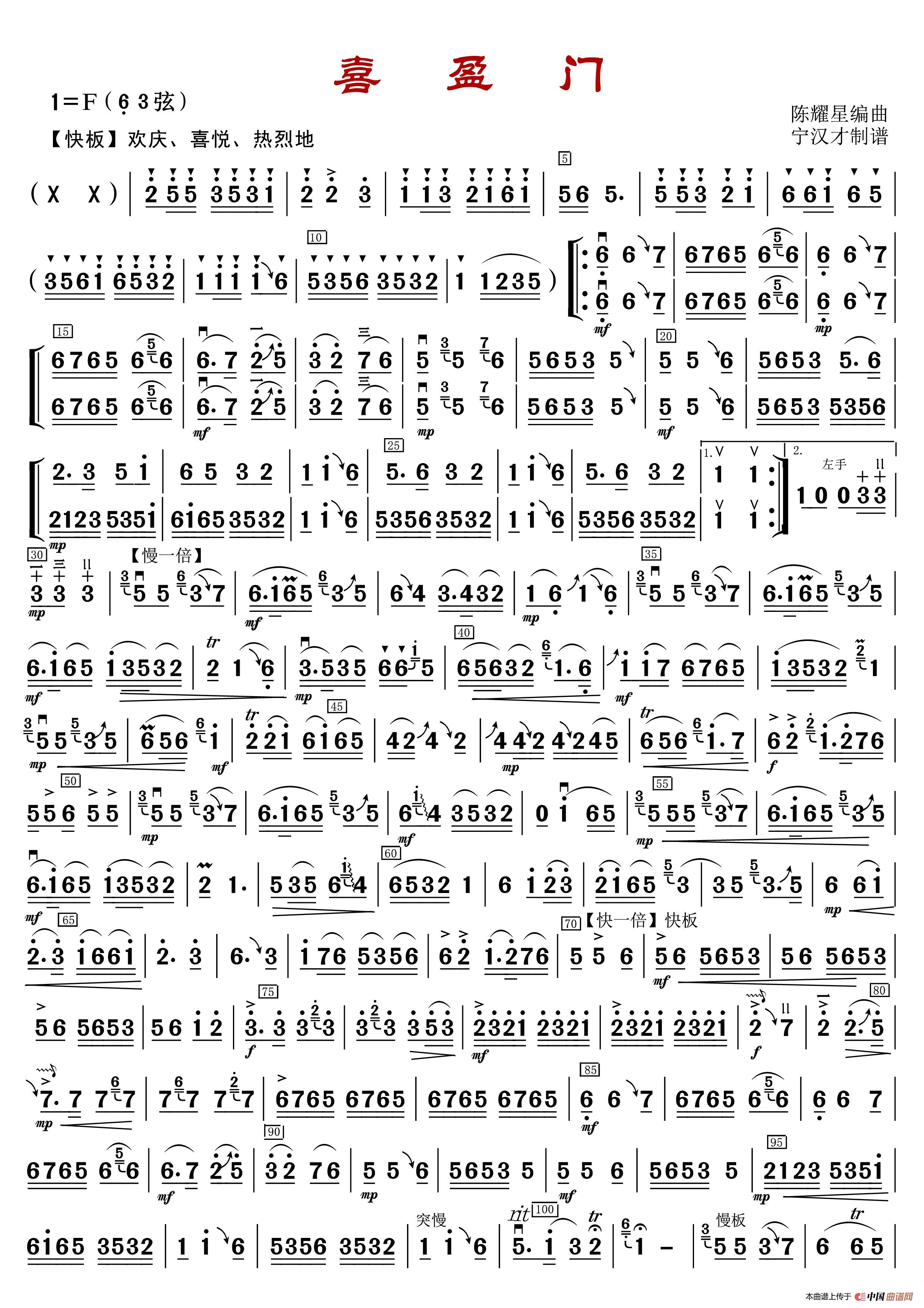 喜盈门(陈耀星编曲)简谱-曲谱 - 酷好简谱