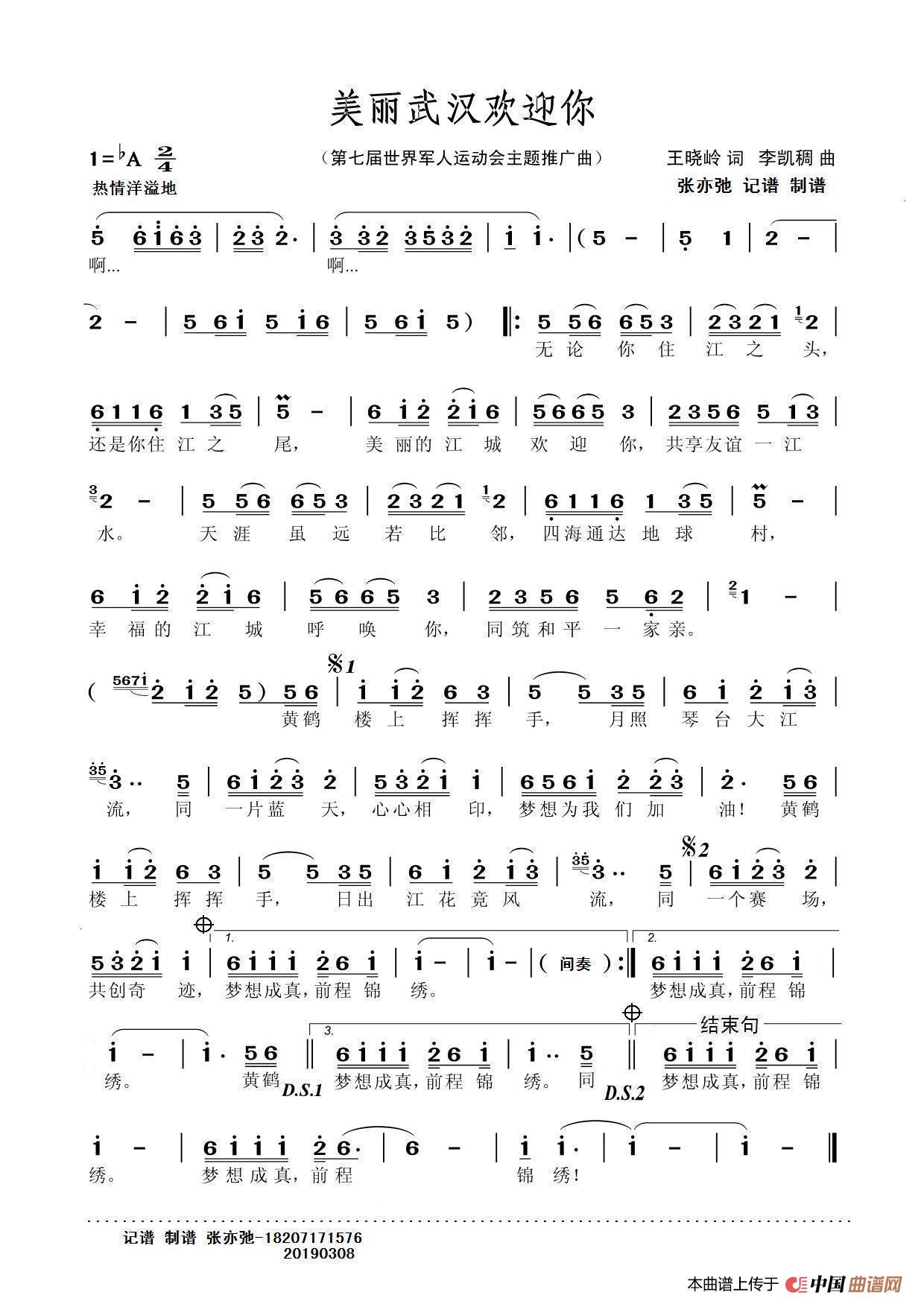 美丽武汉欢迎（第七届世界军人运动会主题推广曲）简谱