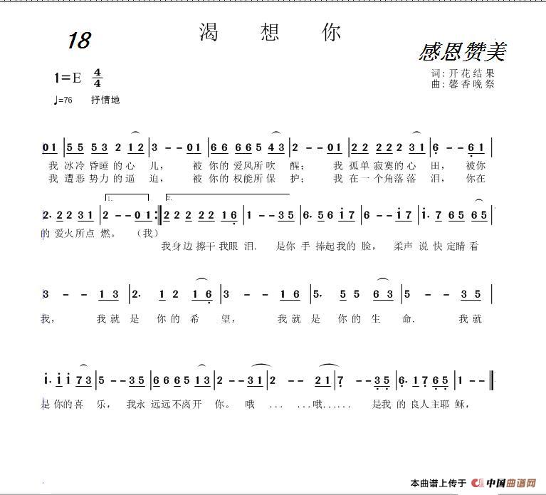 18 渴想你（开花结果词 馨香晚祭曲）简谱