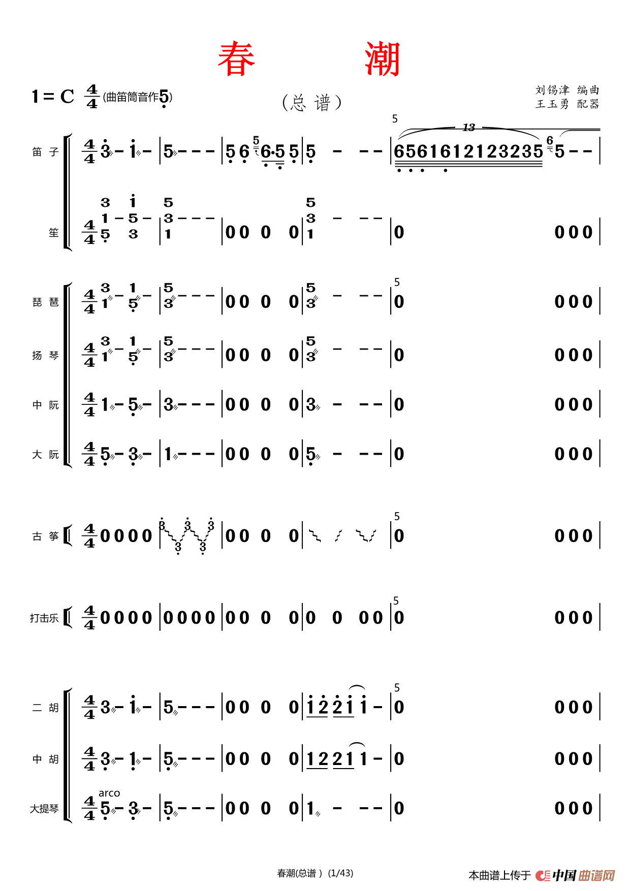 春潮（总谱）简谱
