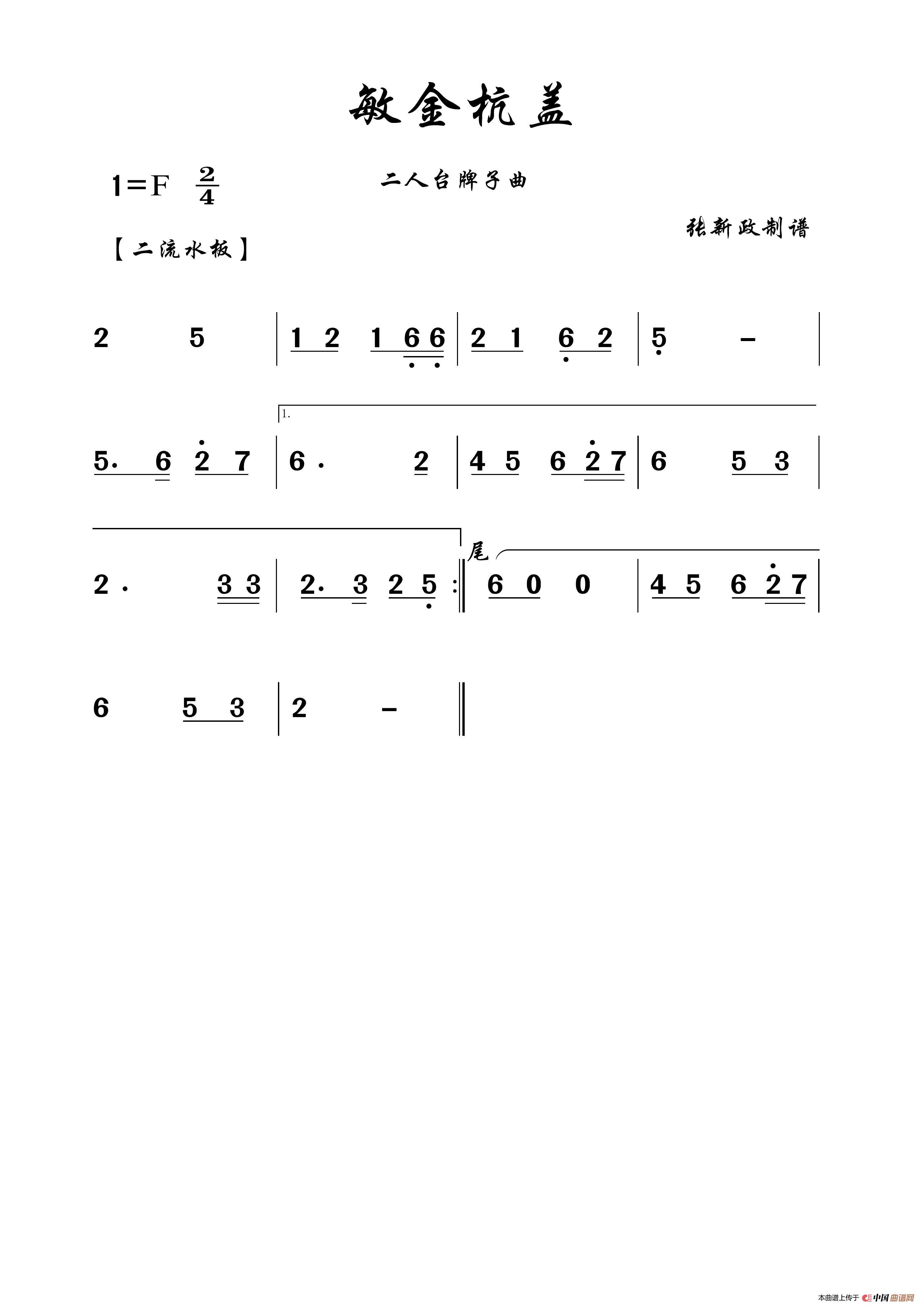 敏金杭盖（二人台牌子曲）简谱