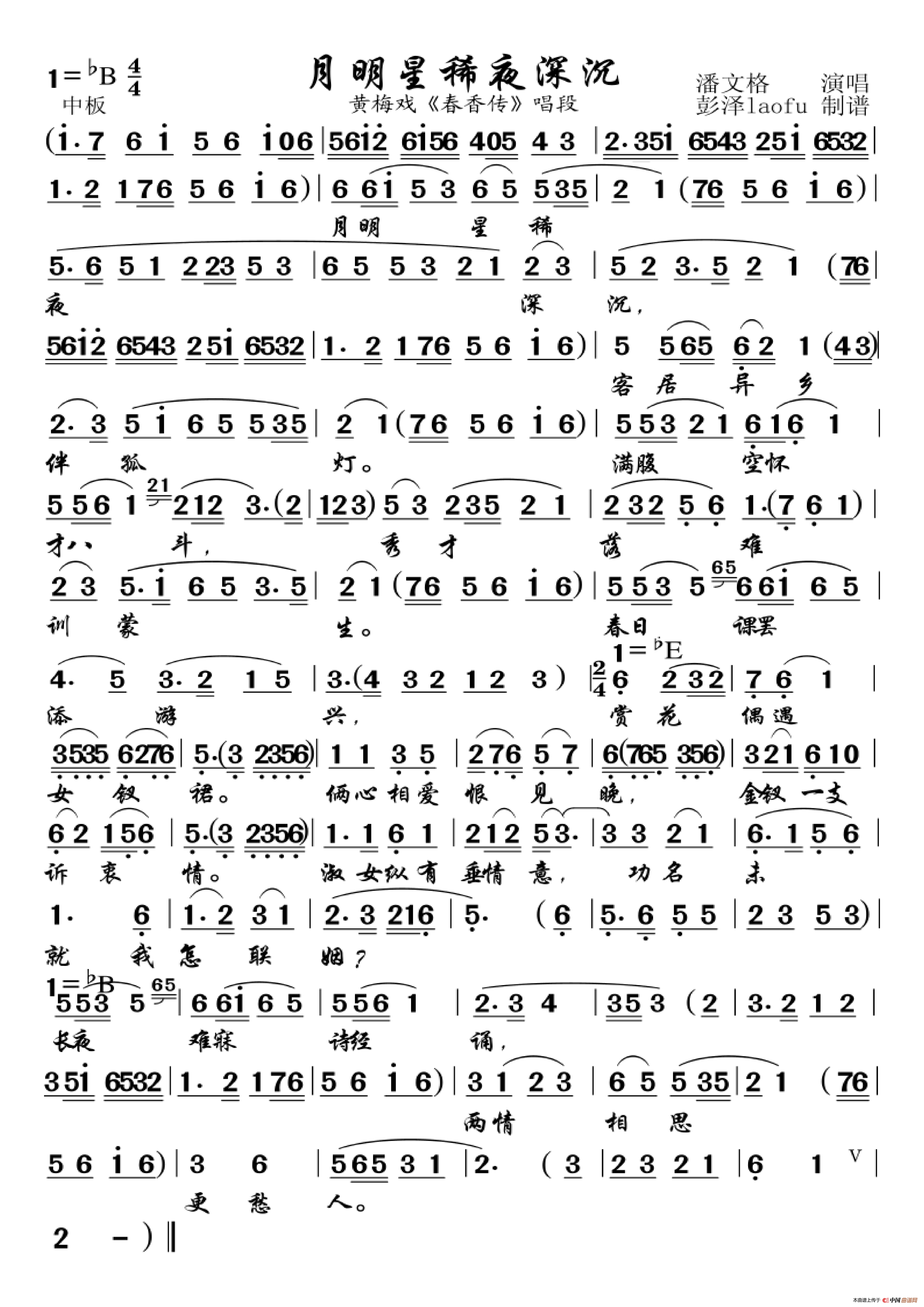 月明星稀夜深沉（黄梅戏《春香传》唱段）简谱