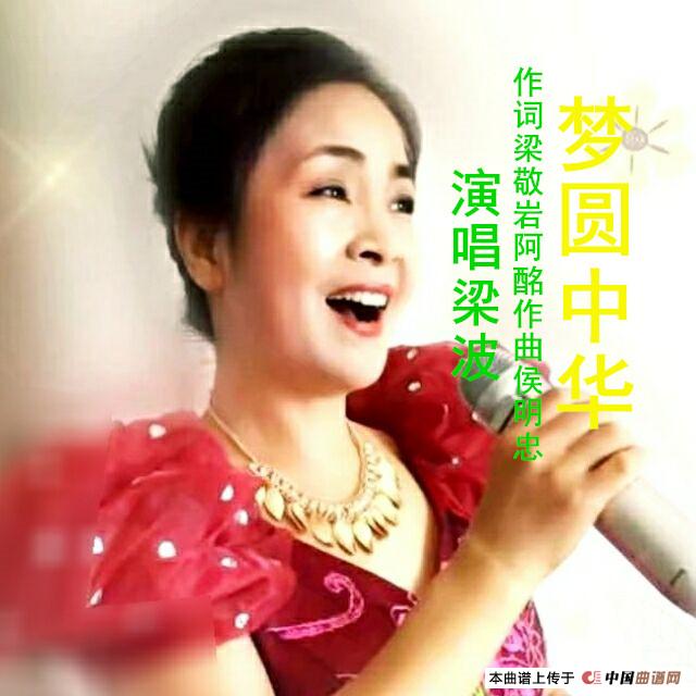 梦圆中华（梁波版）简谱