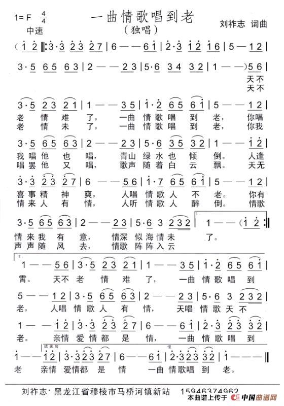 一曲歌唱到老（刘祚志词曲）简谱