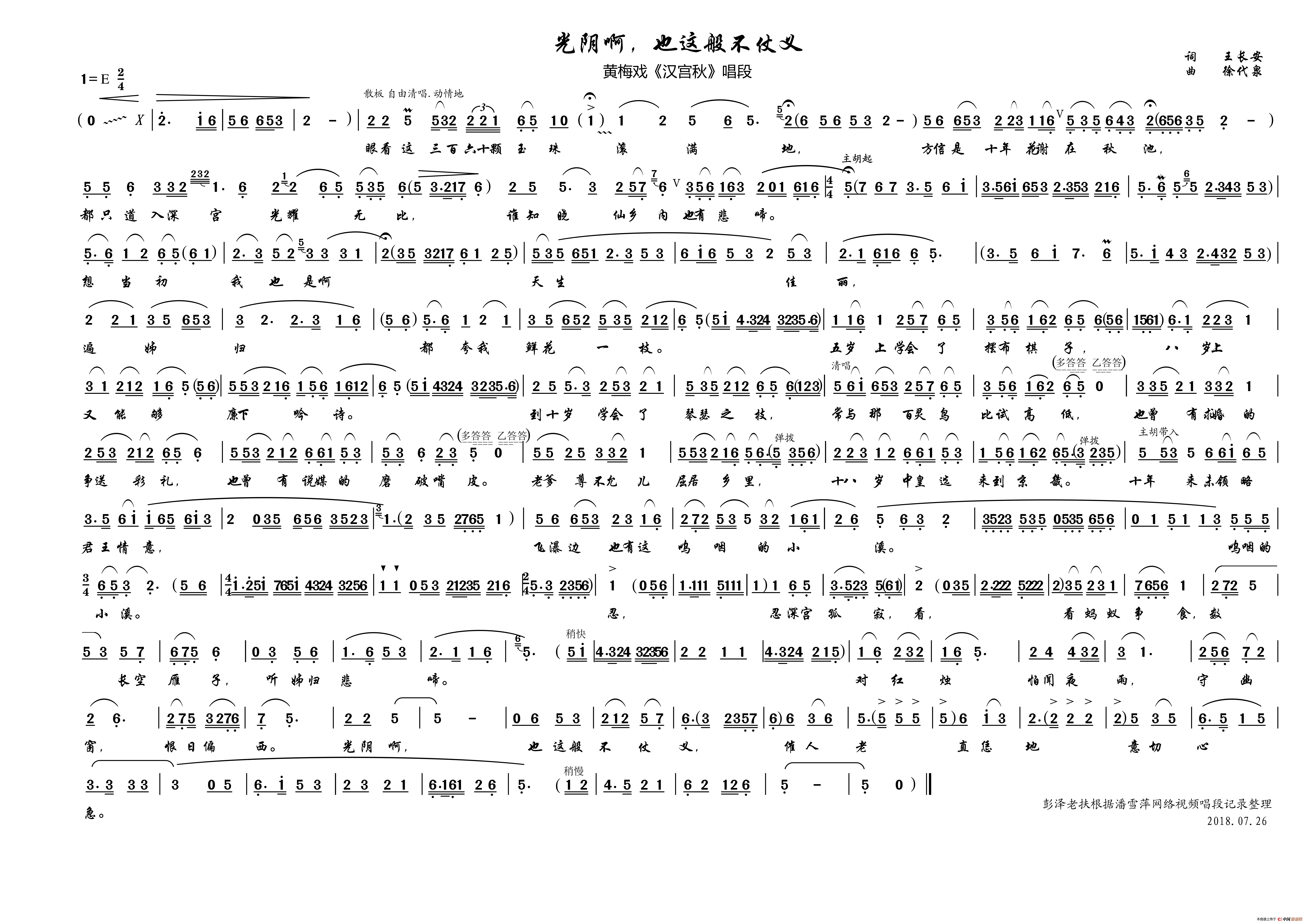 光阴啊，也这般不仗义（黄梅戏《汉宫秋》唱段）简谱