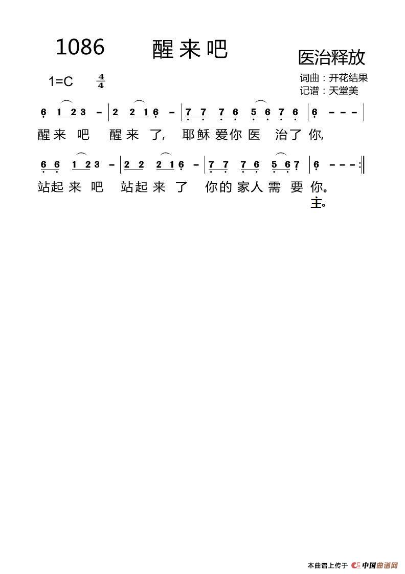 1086 醒来吧（开花结果词曲）简谱