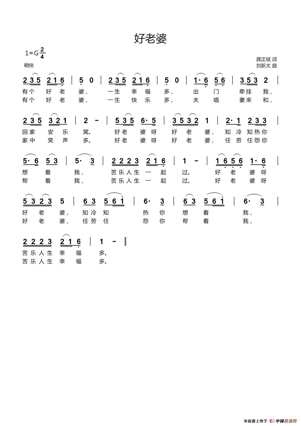 好老婆（龚正斌词刘新太曲）简谱