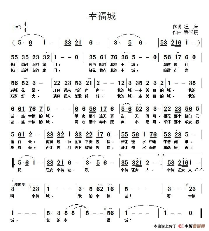 幸福城（汪庆词 程迎接曲）简谱