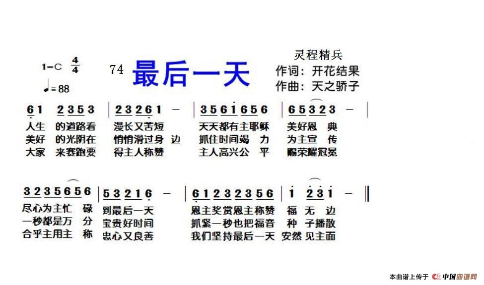 74 最后一天（开花结果词 天之骄子曲）简谱