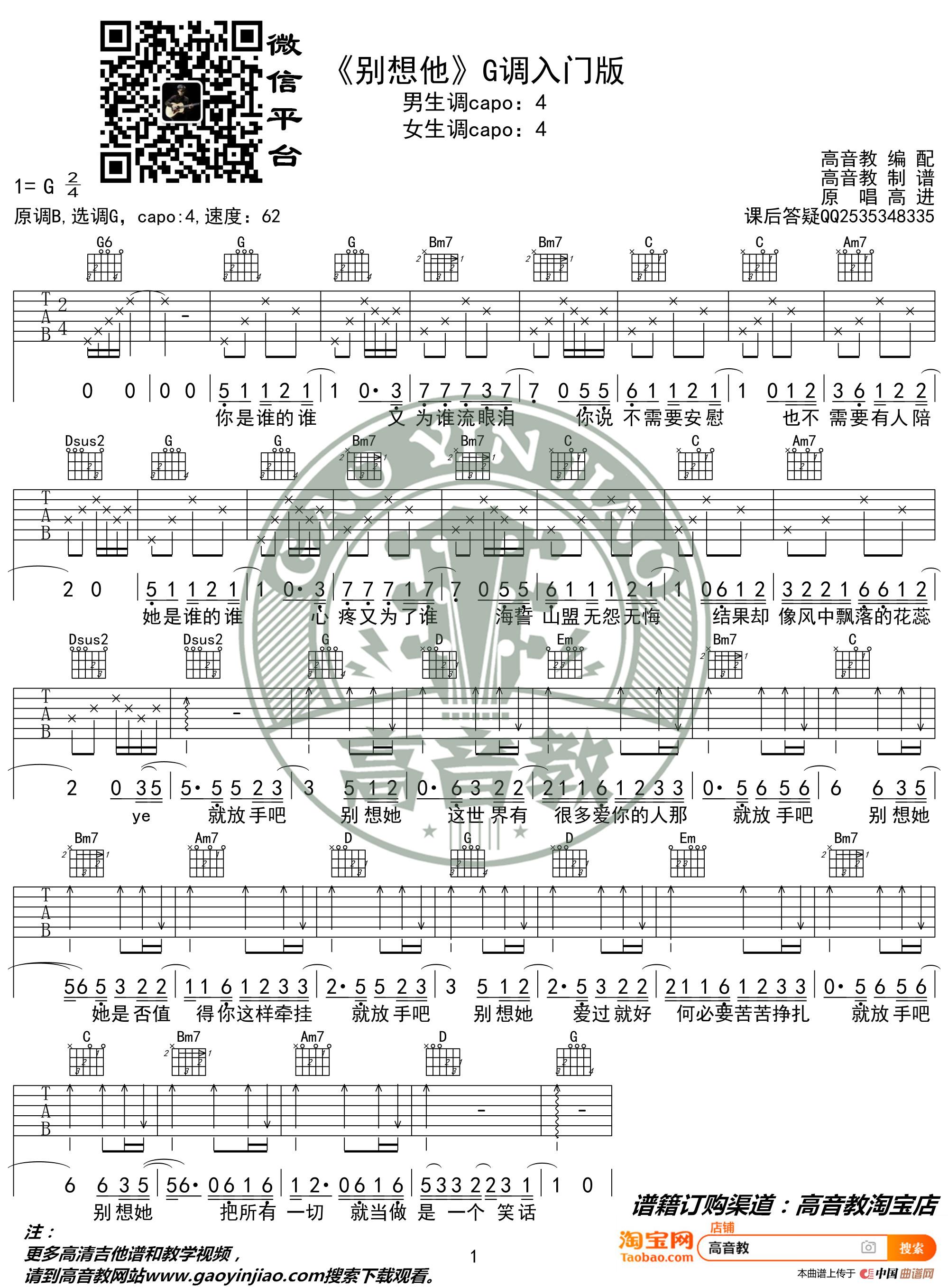 《别想他》吉他谱G调入门版 抖音热曲 高音教编配简谱