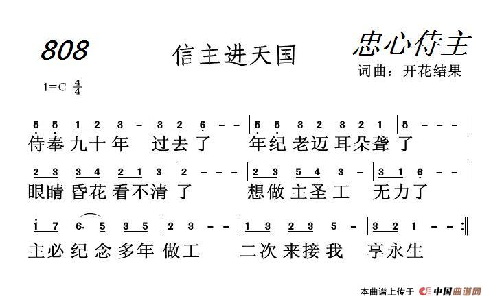 808 信主进天国（开花结果词曲）简谱