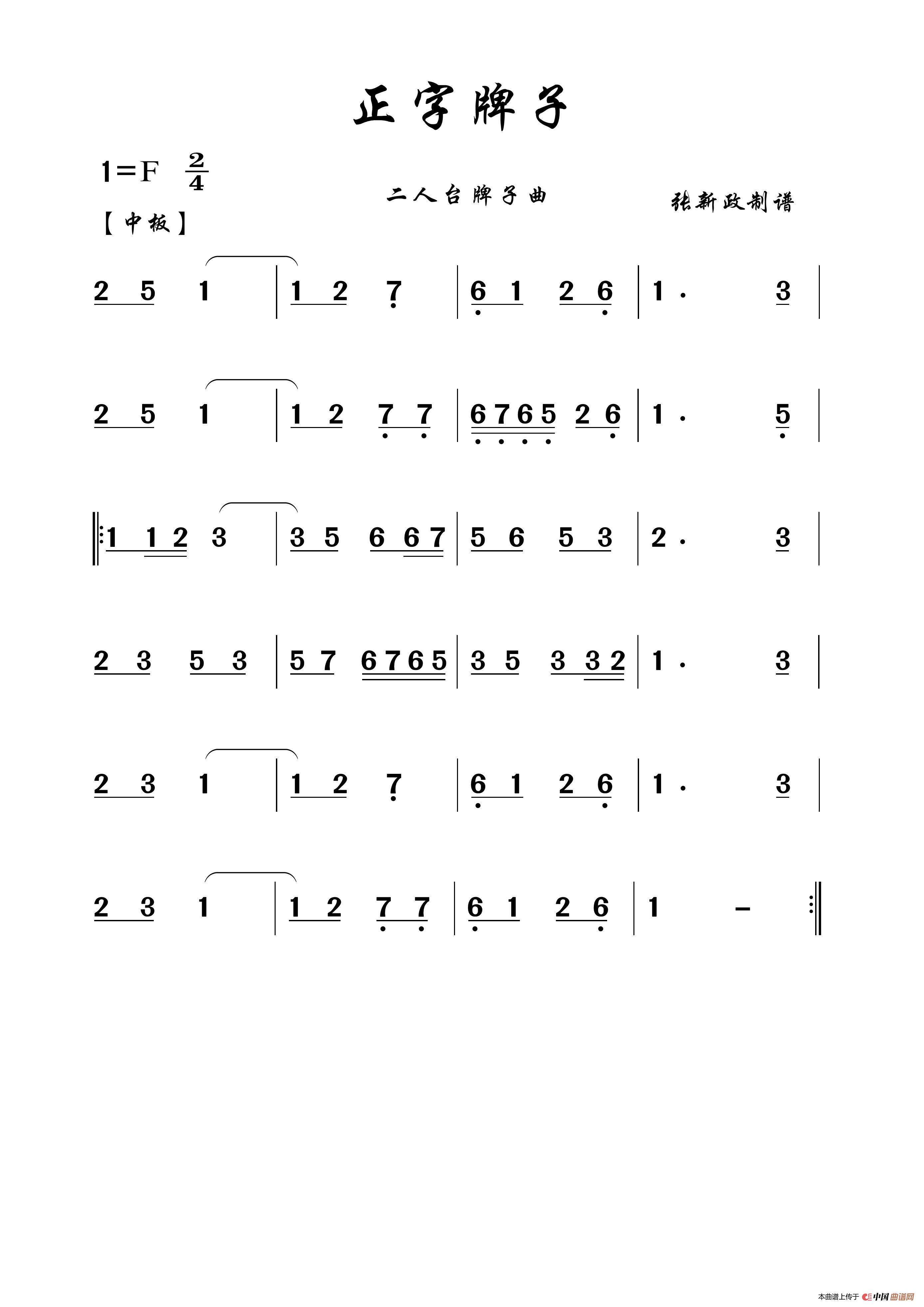 正字牌子（二人台牌子曲）简谱