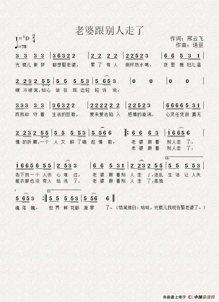 老婆跟别人走了简谱