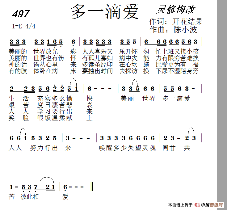497 多一滴爱（开花结果词 陈小波曲）简谱