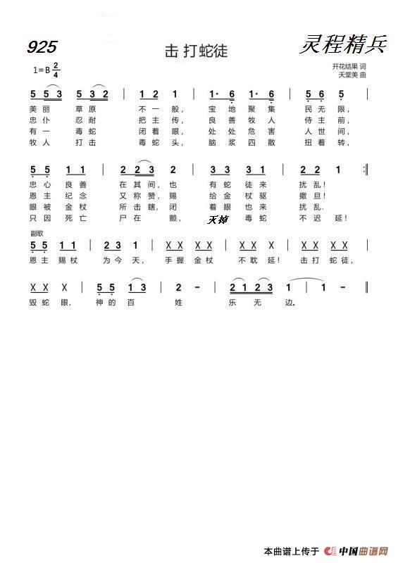 925 击打蛇徒（开花结果词 天堂美曲）简谱