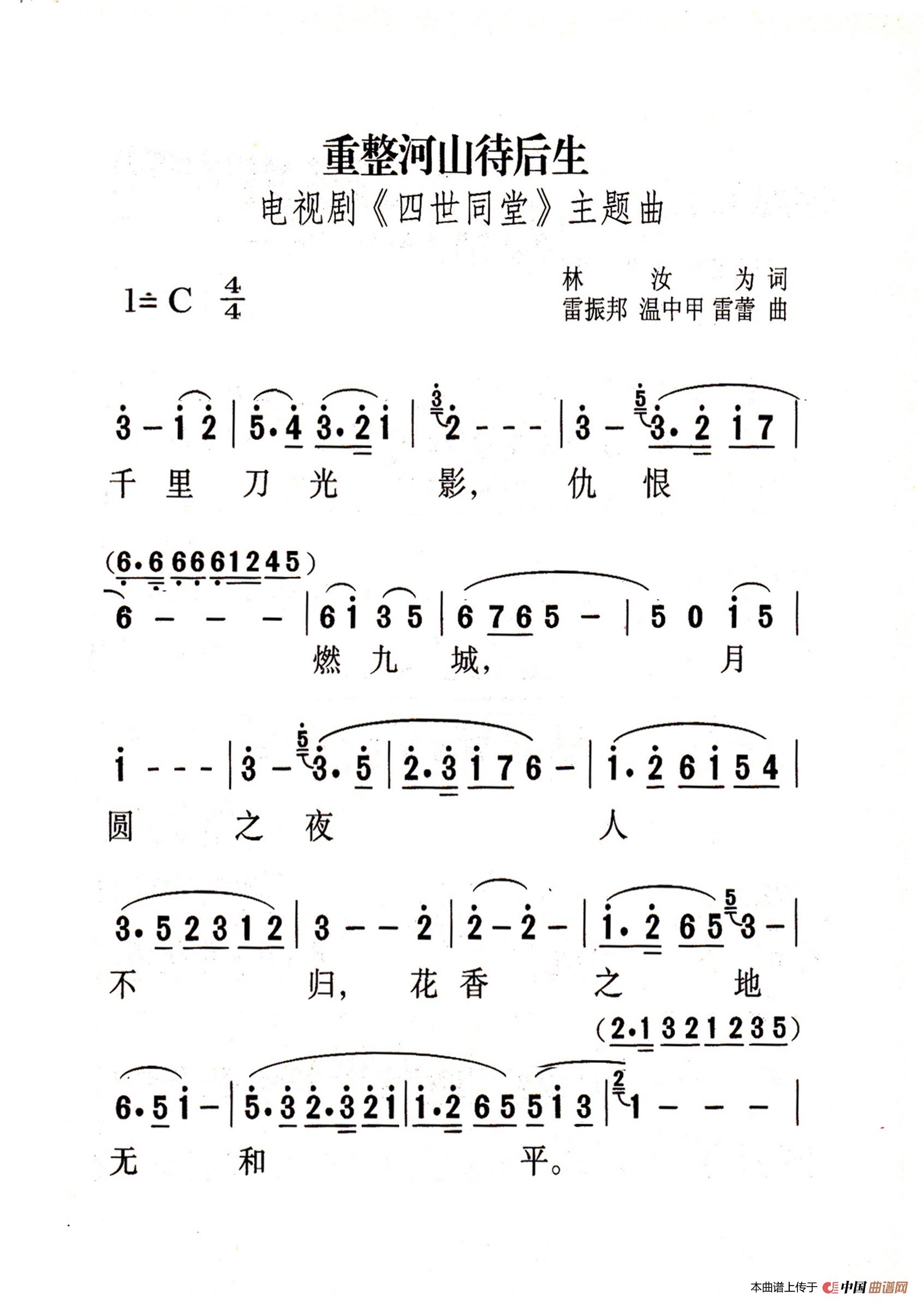 重整河山待后生（老人适用）简谱