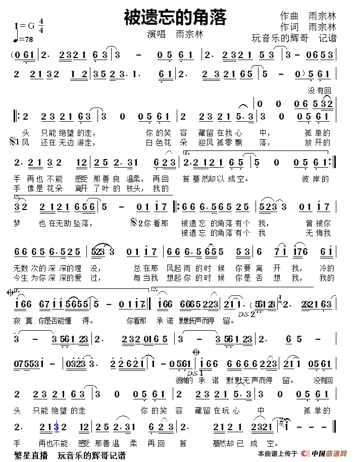 被遗忘的角落（演唱  雨宗林）简谱