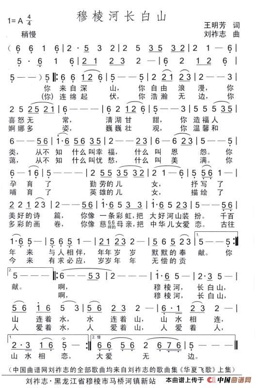 穆棱河长白山（王明芳词 刘祚志曲）简谱