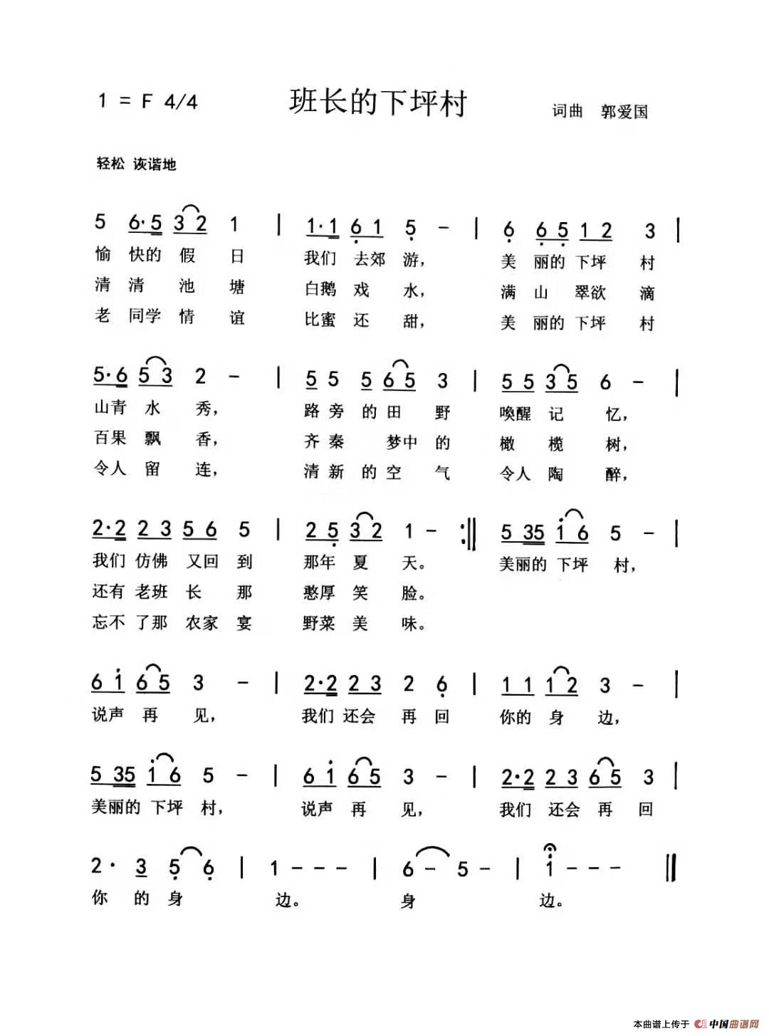 班长的下坪村（郭爱国 词曲）简谱