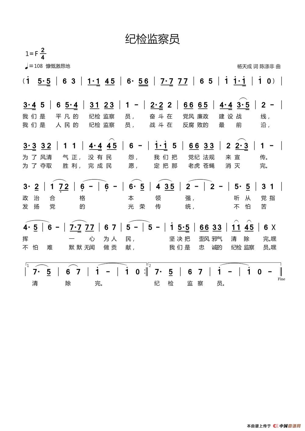 纪检监察员简谱