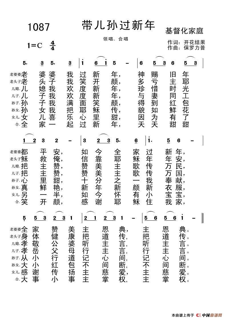 1087 带儿孙过新年（开花结果词 保罗力普）简谱