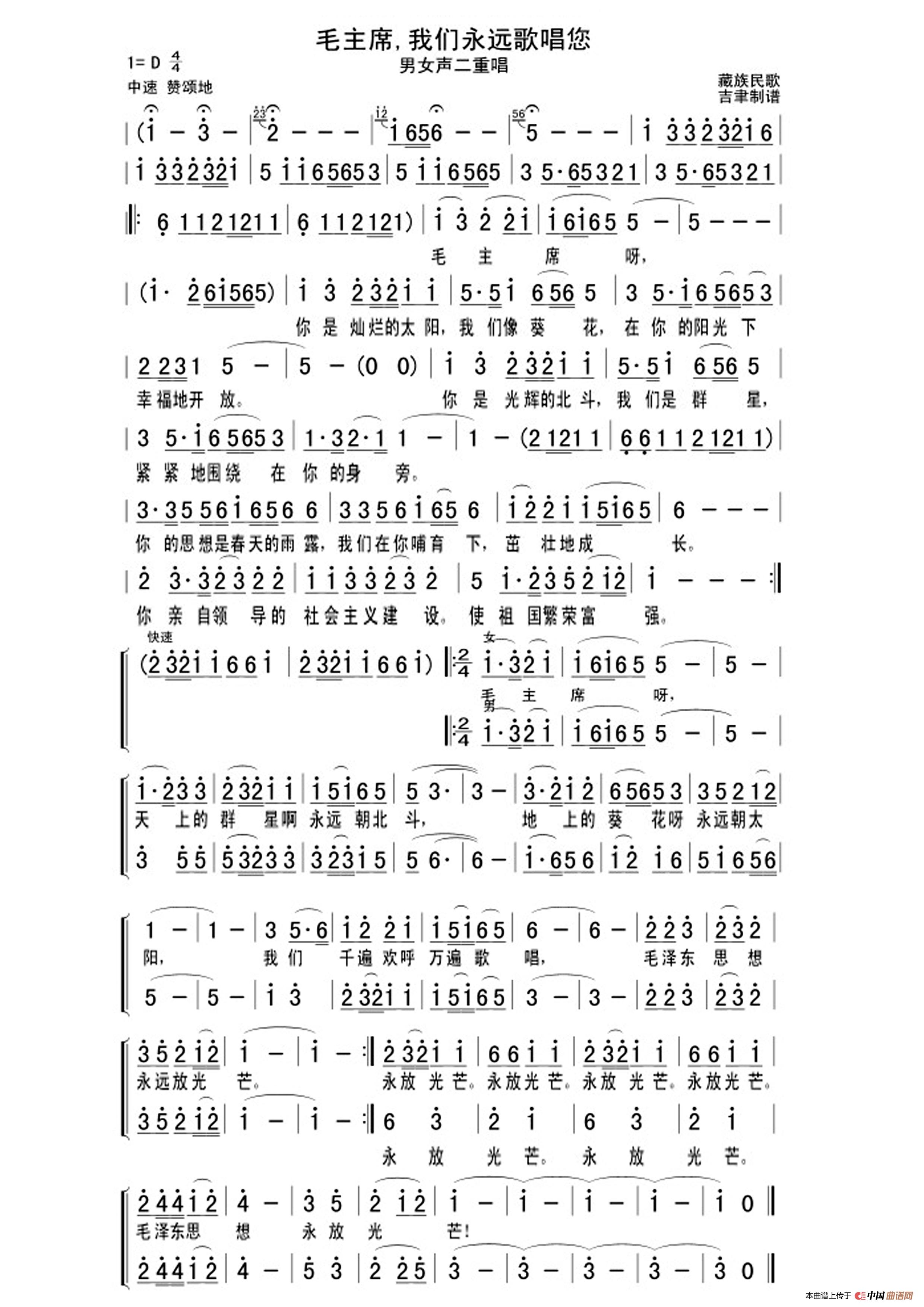 毛主席，我们永远歌唱您（男女声二重唱）简谱