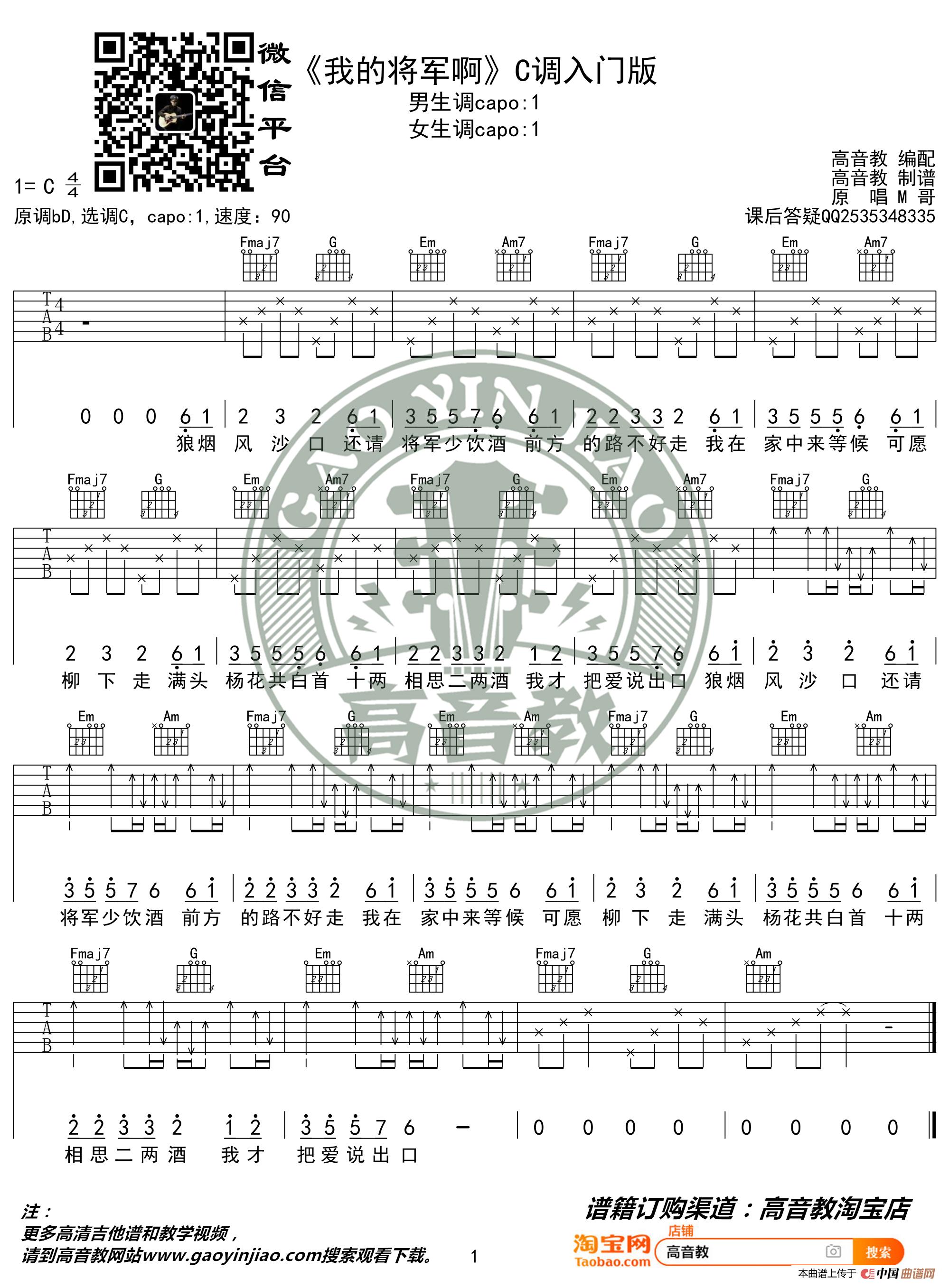 抖音热曲《我的将军啊》吉他谱C调入门版 猴哥吉他教学 高音教编配简谱