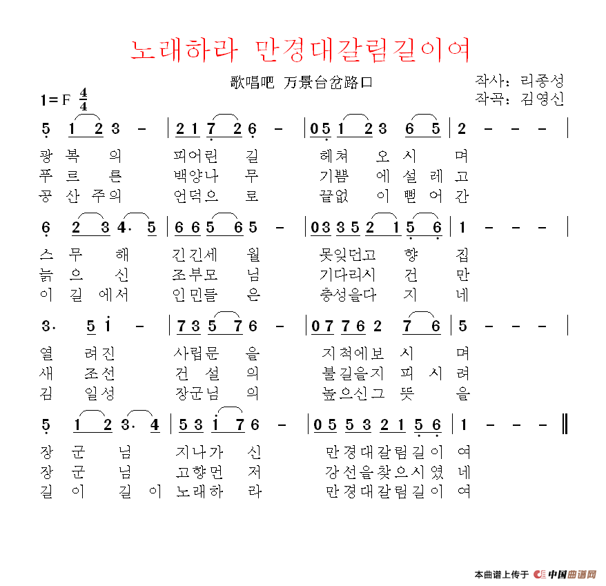 [朝鲜]노래하라 만경대갈림길이여（歌唱吧 万景台岔路）简谱