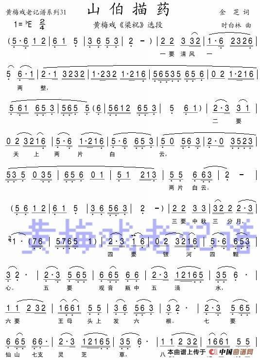 山伯描药（黄梅戏）简谱