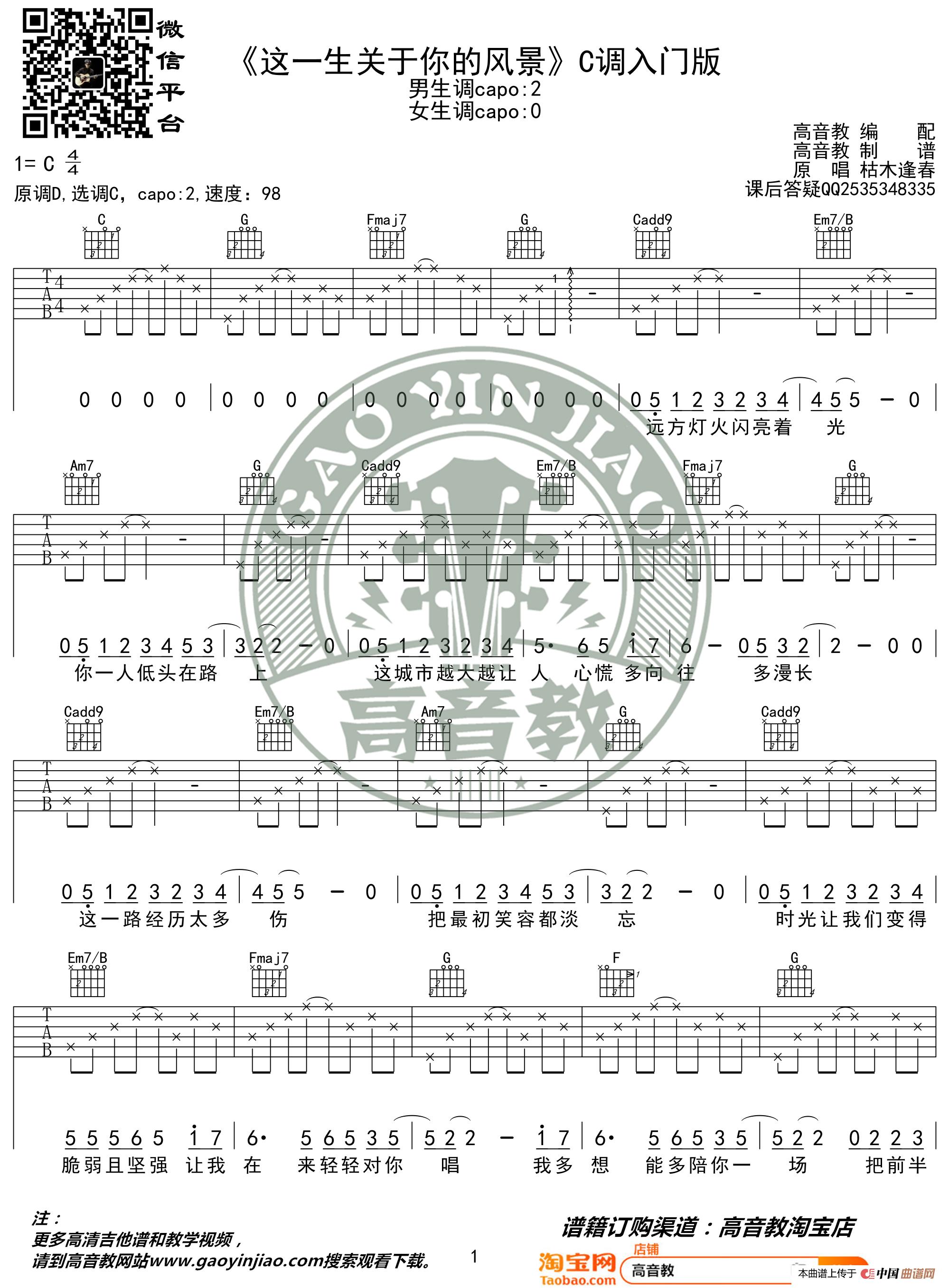 《这一生关于你的风景》吉他谱C调入门版 猴哥吉他教学 高音教编配简谱