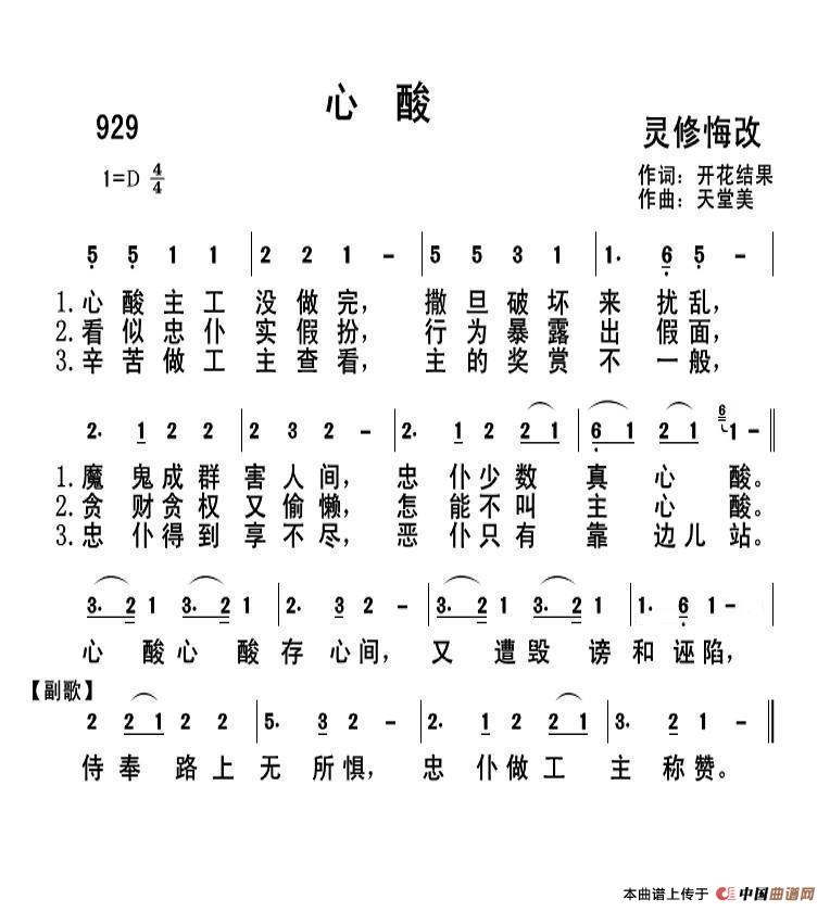 929 心酸（开花结果词 天堂美曲）简谱