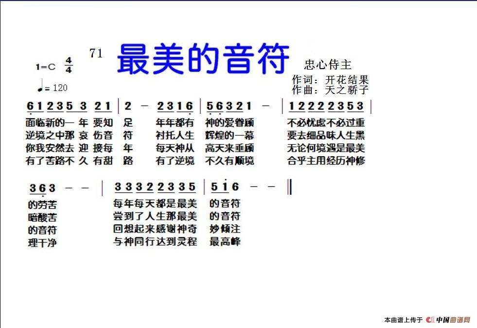 71 最美的音符（开花结果词 天之骄子曲）简谱
