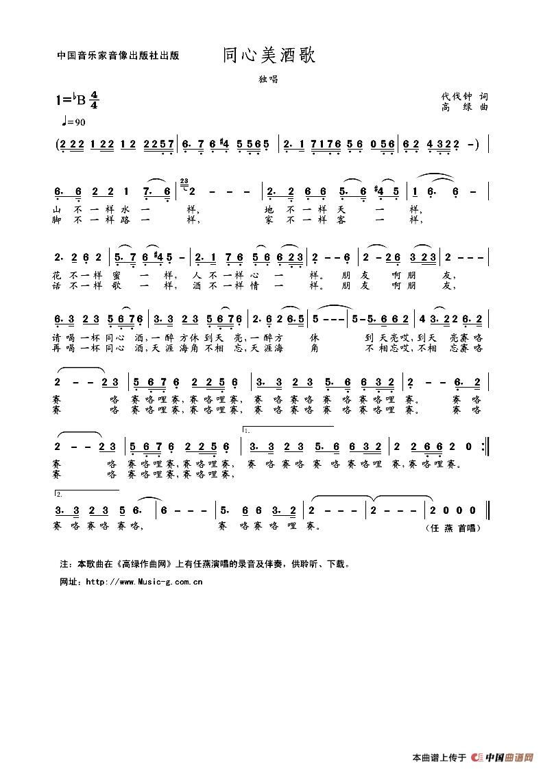 同心美酒歌（独唱）简谱